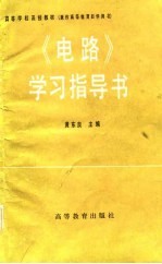 《电路》学习指导书