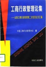 工商行政管理论集 全国工商行政管理第二次优秀论文汇编