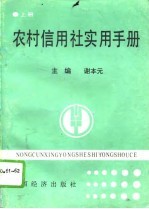 农村信用社实用手册 上