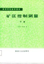 高等学校教学用书 矿区控制测量 下