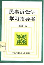 民事诉讼法学习指导书