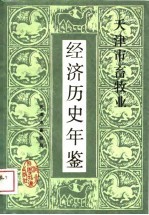 天津市畜牧业经济历史年鉴