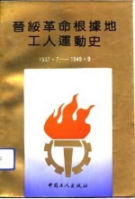 晋绥革命根据地工人运动史 1937.7-1949.9