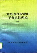 对外直接投资的不确定性理论