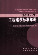 工程建设标准年册 2012 下