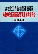 高校化工专业精品课程建设与教学改革创新及教育质量考核评估实用手册 第4卷