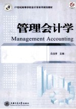 管理会计学 MANAGEMENT ACCOUNTING