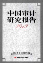 中国审计研究报告2012