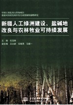 新疆人工绿洲建设、盐碱地改良与农林牧业可持续发展