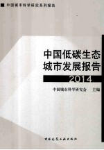 中国低碳生态城市发展报告 2014