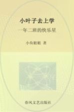 小叶子去上学 一年二班的快乐星 注音 全彩 美绘