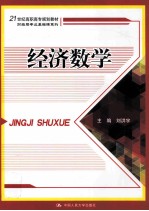 21世纪高职高专规划教材 经济数学