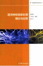 混沌神经信息处理理论与应用