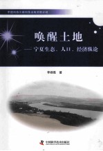 唤醒土地 宁夏生态、人口、经济纵论