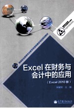 高等职业教育专业教学资源库建设项目规划教材 Excel在财务与会计中的应用 Excel2010版