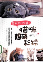 色铅笔30分钟！ 猫咪超萌彩绘 彩印