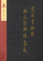 商周青铜器铭文暨图像集成 第25卷 酒器·罍 瓿 （缶霝） 水器·盘