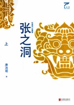 张之洞 上 权威修订收藏版