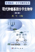 现代肿瘤基因分子生物学  第2版