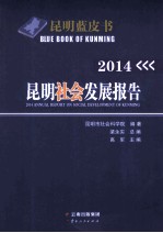 昆明社会发展报告 2014