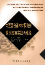 大豆蛋白基木材胶黏剂耐水胶接实践与理论