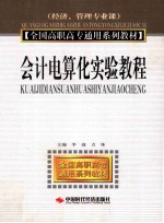 会计电算化实验教程