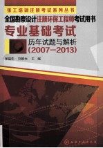 全国勘察设计注册环保工程师考试用书专业基础考试历年试题与解析 2007-2013