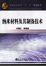 纳米材料及其制备技术