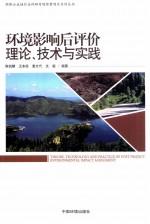 环境影响后评价理论、技术与实践