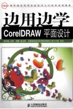 边用边学-CorelDRAW平面设计