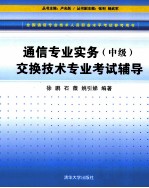 通信专业实务  中级  交换技术专业考试辅导