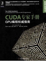 CUDA专家手册  GPU编程权威指南