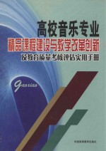 高校音乐专业精品课程建设与教学改革创新及教育质量考核评估实用手册 第3卷