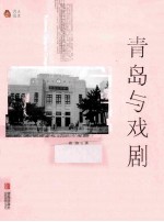 青岛与戏剧