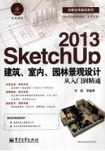 SketchUp 2013建筑、室内、园林景观设计从入门到精通