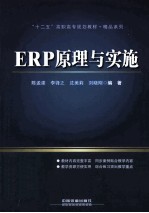 ERP原理与实施