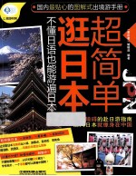 逛日本超简单 不懂日语也能游遍日本