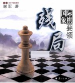 国际象棋残局要领