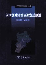 京津冀城镇群协调发展规划 2008-2020