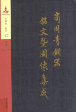 商周青铜器铭文暨图像集成 第17卷 酒器·爵 角 觚