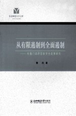 从有限遏制到全面限制：杜鲁门政府国家安全政策研究