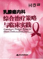 乳腺癌内科综合治疗策略与临床实践