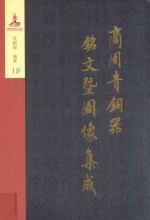 商周青铜器铭文暨图像集成  第18卷  酒器·觚