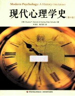 现代心理学史  第10版