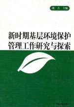 新时期基层环境保护管理工作研究与探索 第3卷