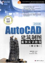 AutoCAD 2008建筑制图案例实训教程 修订版