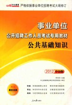 武汉市事业单位公开招聘工作人员考试专用教材 公共基础知识 2012中公版