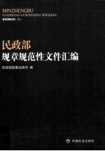 民政部规章规范性文件汇编