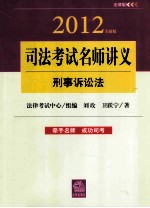 司法考试名师讲义 刑事诉讼法 2012全新版 法律版