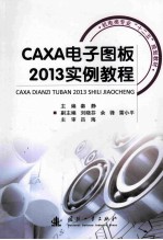 CAXA电子图板2013实例教程